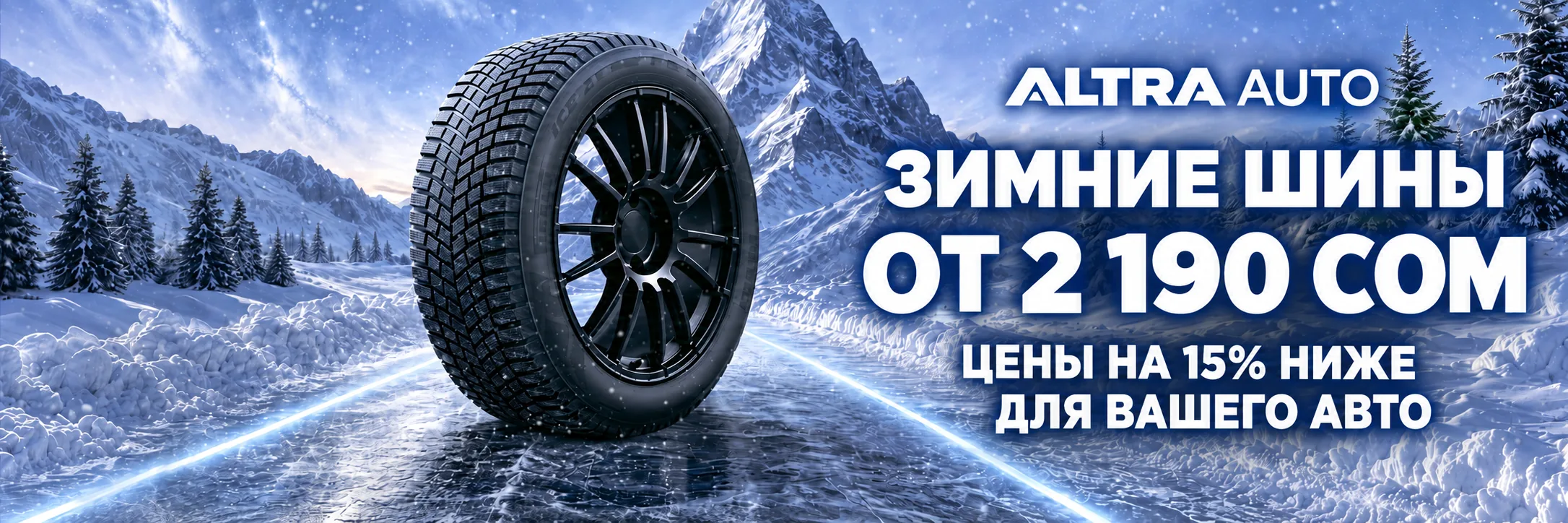 Зимние шины от 2 190 сом